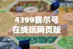 4399赛尔号在线玩网页版