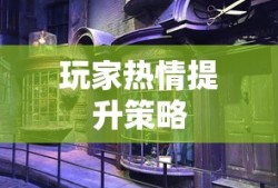 哈利波特手游，如何点燃玩家热情？
