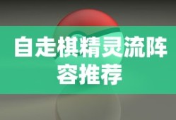 自走棋精灵流阵容推荐