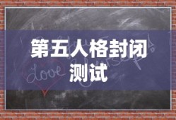 第五人格封闭测试