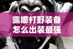 露娜打野装备怎么出装最强