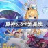 原神5.6卡池是谁-原神5.6卡池一览
