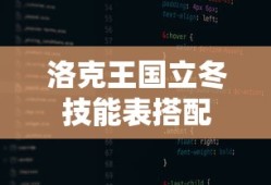 洛克王国立冬技能表搭配