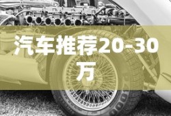 汽车推荐20-30万