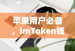 imToken钱包下载全攻略，苹果用户必备的数字钱包应用