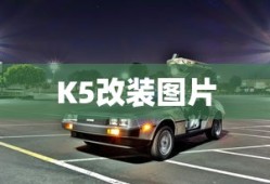 K5改装图片