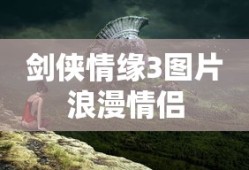 剑侠情缘3图片浪漫情侣