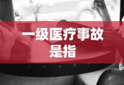 一级医疗事故是指