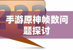 手游原神帧数问题探讨标题，手游原神帧数优化策略