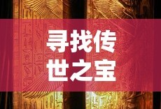 全民奇迹手游，官网魅力与沉浸式游戏体验