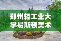 郑州轻工业大学易斯顿美术学院是公办吗