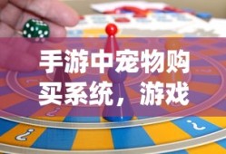 手游宠物购买系统，游戏乐趣与现实交互的新境界