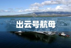 出云号航母