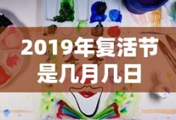 2019年复活节是几月几日