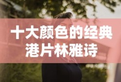 十大颜色的经典港片林雅诗