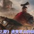 九牧之野虎贲军终极指南：高机动反击流绞肉战术