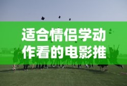 适合情侣学动作看的电影推荐
