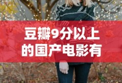 豆瓣9分以上的国产电影有哪些