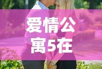 爱情公寓5在线观看完整版免费高清