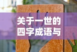 一世人生哲理，四字成语中的智慧与启示