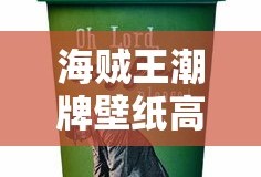海贼王潮牌壁纸高清图片