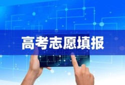 高考志愿填报指南，助力规划未来之路