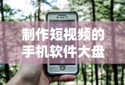 手机短视频制作软件大盘点