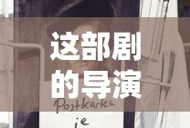 这部剧的导演是谁英文