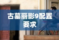 古墓丽影9配置要求