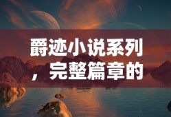 爵迹小说系列，完整篇章的探索