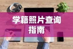 学信网学籍照片查询指南