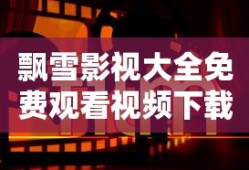 飘雪影视大全免费观看视频下载