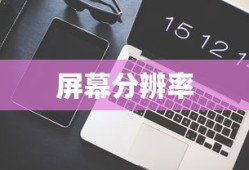 如何解决屏幕分辨率无法调整的问题