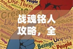 战魂铭人攻略，全面解析游戏玩法与策略