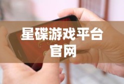 星碟游戏平台官网
