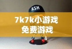 7k7k小游戏 免费游戏