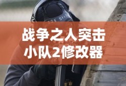 战争之人突击小队2修改器