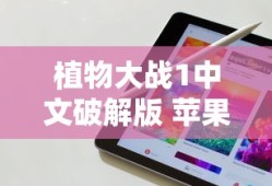 植物大战1中文破解版 苹果手机下载