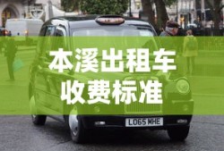 本溪出租车收费标准