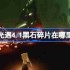 光遇4.1黑石碎片在哪里-光遇4月1日黑石碎片位置攻略