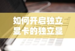 如何开启独立显卡的独立显示功能