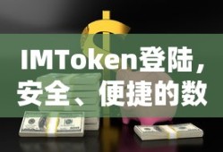 IMToken登陆，安全便捷的数字资产管理体验