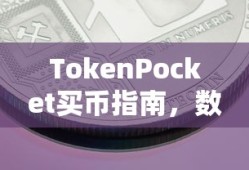TokenPocket买币指南，数字货币交易快速上手