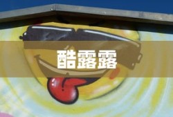酷露露