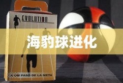 海豹球进化