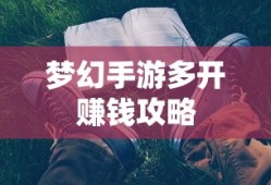 轻松多开手游，实现游戏收益翻倍