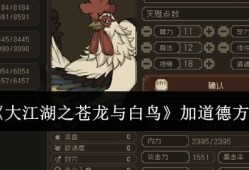 大江湖之苍龙与白鸟道德怎么加 大江湖之苍龙与白鸟加道德方法