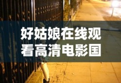 好姑娘在线观看高清电影国语免费