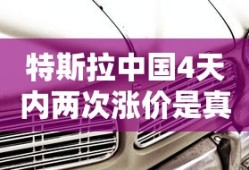 特斯拉中国4天内两次涨价是真的吗