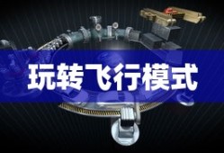完美世界手游飞行系统攻略，玩转飞行模式